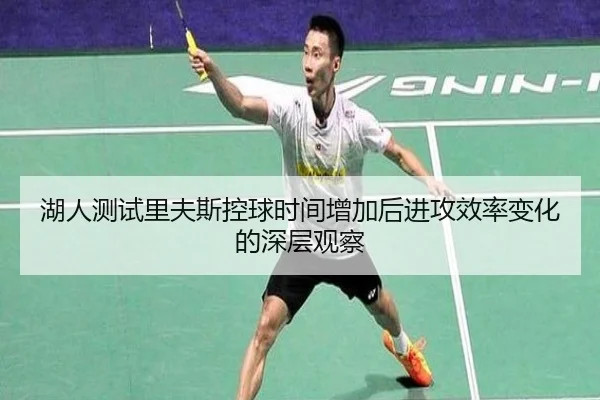 湖人测试里夫斯控球时间增加后进攻效率变化的深层观察